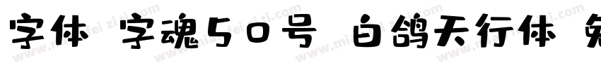 字体 字魂50号 白鸽天行体字体转换